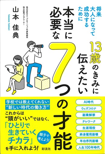 １３歳のきみに伝えたい　本当に必要な７つの才能