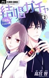 結婚ガチャ～SSR私とハズレの君～【マイクロ】（３）