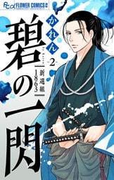 碧の一閃 ー新選組1863【マイクロ】（２）