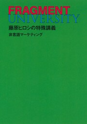 FRAGMENT UNIVERSITY　藤原ヒロシの特殊講義　非言語マーケティング