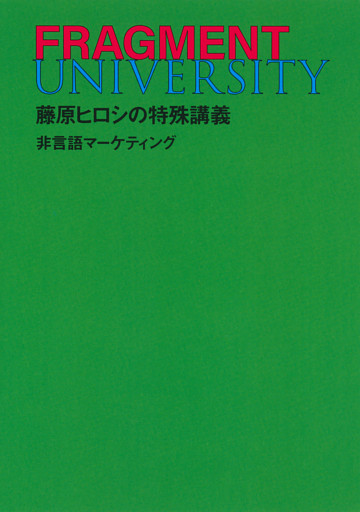 FRAGMENT UNIVERSITY　藤原ヒロシの特殊講義　非言語マーケティング