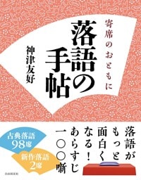 落語の手帖