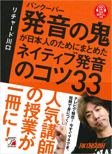 バンクーバー 発音の鬼が日本人のためにまとめた ネイティブ発音のコツ33