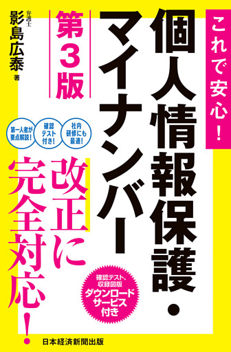 これで安心！　個人情報保護・マイナンバー　第3版