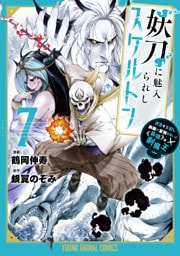 妖刀に魅入られしスケルトン　～迷宮を支配し、無敵の軍勢を率いる《最強》の剣魔王～　7巻