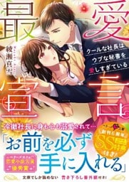 最愛宣言～クールな社長はウブな秘書を愛しすぎている～