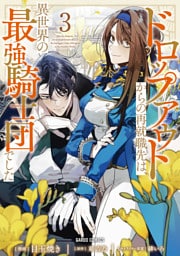 ドロップアウトからの再就職先は、異世界の最強騎士団でした 3