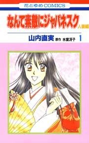 なんて素敵にジャパネスク　人妻編