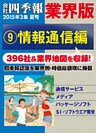 会社四季報 業界版【９】情報通信編　（15年夏号）