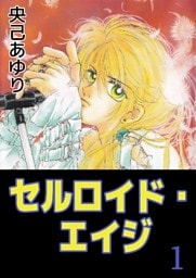セルロイド･エイジ 1巻