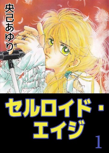 セルロイド･エイジ 1巻