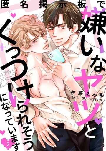 匿名掲示板で嫌いなヤツとくっつけられそうになっています2