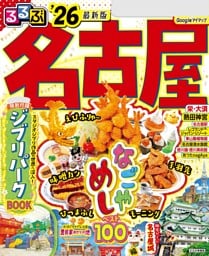 るるぶ名古屋'26 