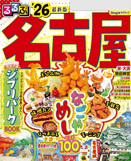 るるぶ名古屋'26 