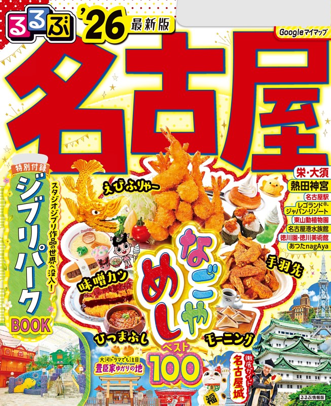 るるぶ名古屋'26 
