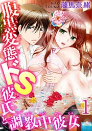 腹黒変態ドＳ彼氏と調教中彼女  【分冊版】 1