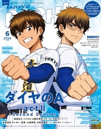 PASH! 2026年 06月号　ダイヤのA act II -Second Season-特集号