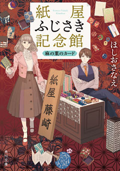 紙屋ふじさき記念館