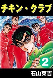 チキン･クラブ -CHICKEN CLUB- 2巻