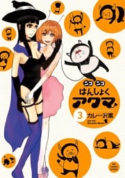ニコニコはんしょくアクマ（３）