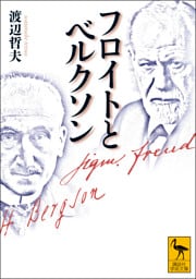 フロイトとベルクソン