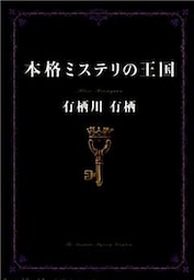 本格ミステリの王国