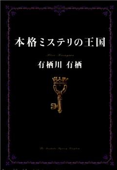 本格ミステリの王国