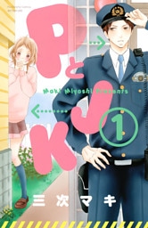 ＰとＪＫ 1～16巻セット
