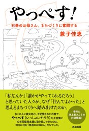 やっぺす！――石巻のお母さん、まちづくりに奮闘する