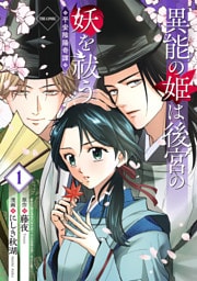 異能の姫は後宮の妖を祓う　平安陰陽奇譚 THE COMIC 1巻