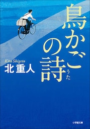 鳥かごの詩