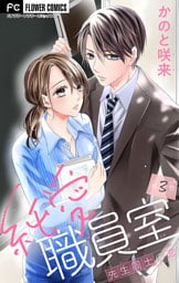 純愛職員室～先生同士の恋～【マイクロ】（３）