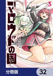 マロウドの國【分冊版】　32