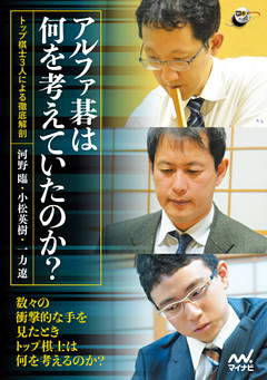 アルファ碁は何を考えていたのか？ ―トップ棋士3人による徹底解剖―