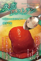 失恋レストラン ～涙のあとのひと皿～