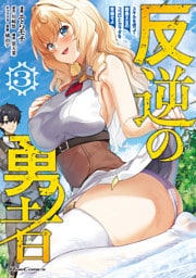 反逆の勇者~スキルを使って腹黒王女のココロとカラダを掌握せよ~ 3