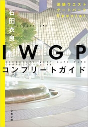 IWGPコンプリートガイド