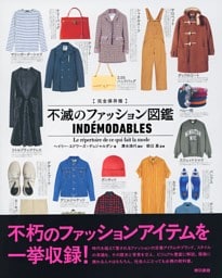完全保存版 不滅のファッション図鑑