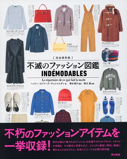 完全保存版 不滅のファッション図鑑