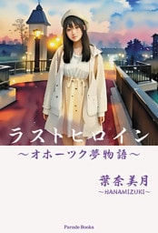 ラストヒロイン〜オホーツク夢物語〜