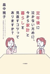 定年後に泣かないために、今から家計と暮らしを見直すコツってありますか？