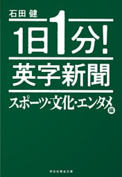 １日１分！　英字新聞　スポーツ・文化・エンタメ編