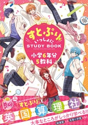 すとぷりといっしょにSTUDYBOOK 小学6年分5教科