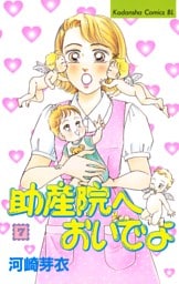 助産院へおいでよ（７）