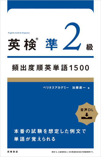 英検®準２級頻出度順英単語　1500