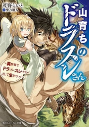 山育ちのドラスレさん　～異世界でドラゴンスレイヤーとして生きていく～