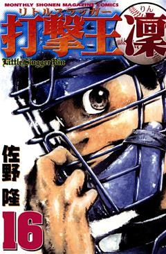 打撃王　凜（１６）