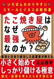 たこ焼き屋はなぜ最強なのか？