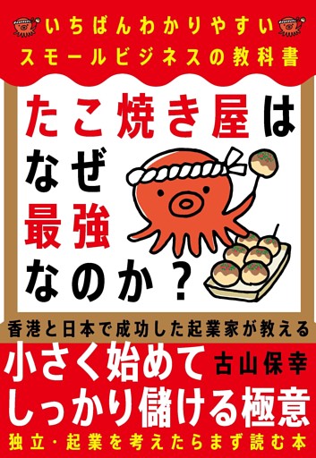 たこ焼き屋はなぜ最強なのか？