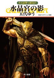 グイン・サーガ１４５　水晶宮の影